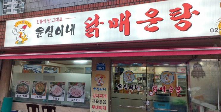 신도림역 맛집 윤심이네 닭매운탕