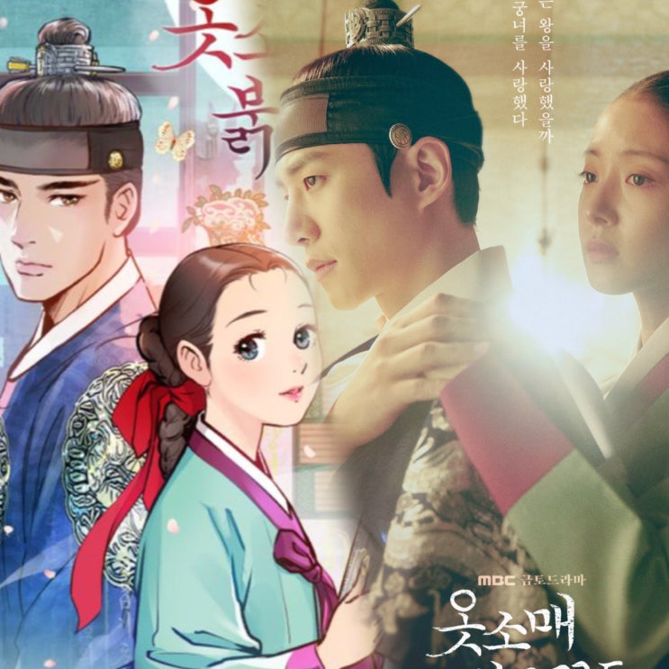 옷소매 붉은 끝동 인물관계도 원작 웹툰 소설 촬영지 몇부작 시청률 재방송 ost 이준호 이세영