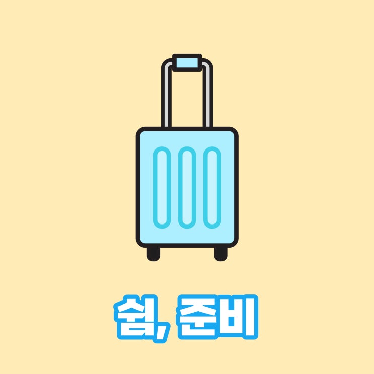 [작은성취프로젝트13] 쉼을 준비하다