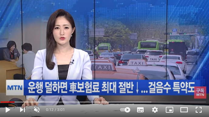 차량 운행 덜하면 車보험료 최대 절반…걸어도 할인 / 머니투데이방송