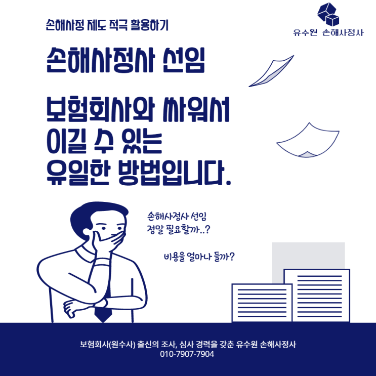  손해사정사 비용(선임) 안내받으셨나요? 누구도 말하지 않는 손해사정에 대해서