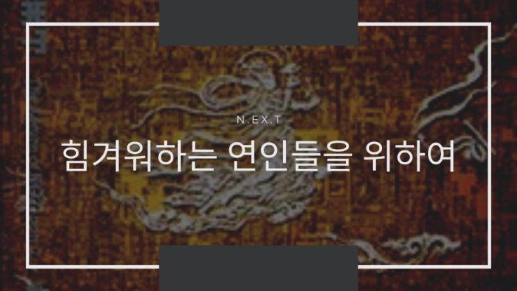  [생각/음악] 신해철7주기 생각나는 노래 :: 힘겨워하는 연인들을 위하여 - N.EX.T