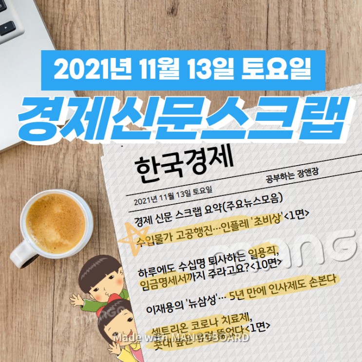  [한국경제]신문 스크랩 요약(주요뉴스·이슈) 2021년 11월 13일 토
