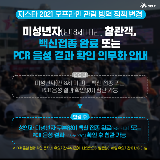  지스타 2021 추가방역정책안내(필독)