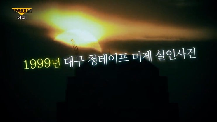 대구 부산 청테이프 살인사건 미제사건 범인 그것이알고싶다 1284회 대구 부산 청테이프 살인사건 미제사건 범인 그것이알고싶다 1284회