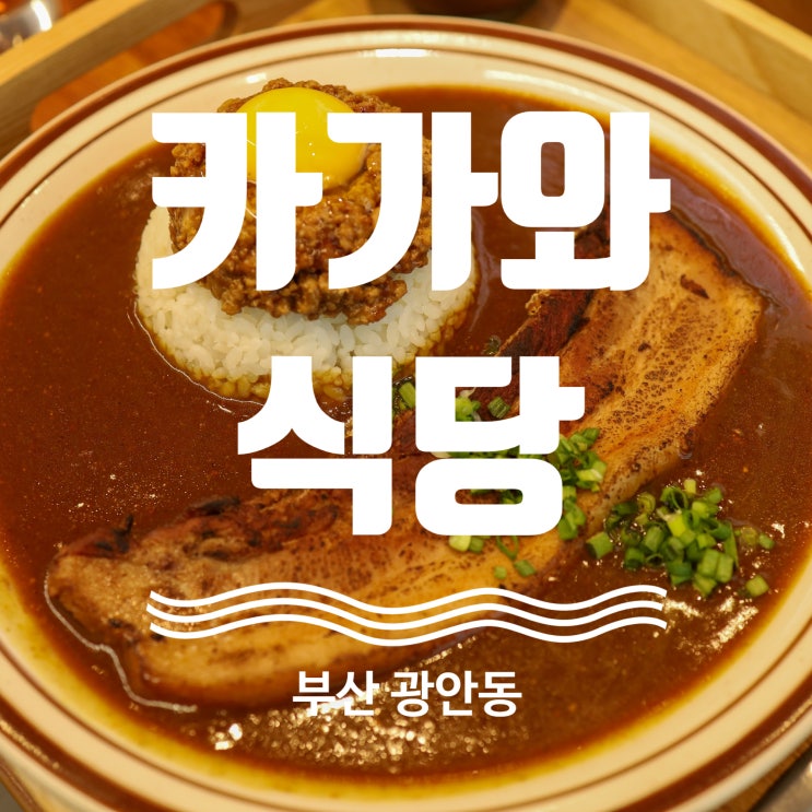 부산 광안리 맛집 추천 카가와식당 광안점