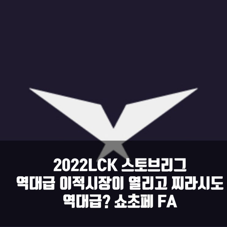 2022LCK 이적시장(스토브리그), FA선수목록 2022LCK 이적시장(스토브리그), FA선수목록