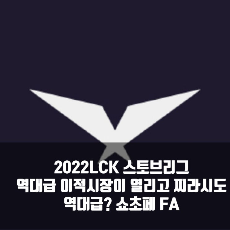 2022LCK 이적시장(스토브리그), FA선수목록