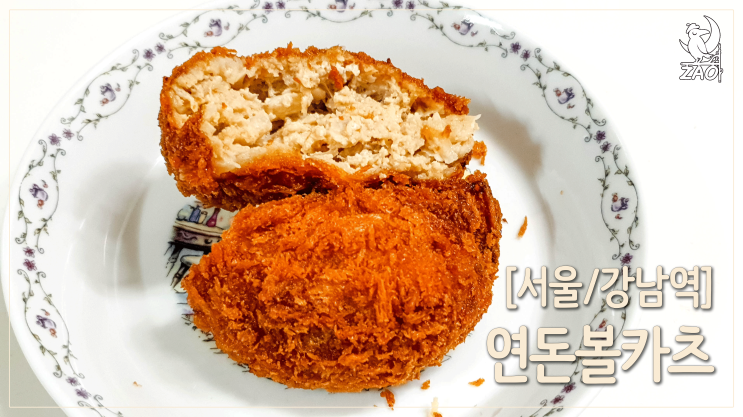  강남역맛집, 볼카츠 내돈내먹 후기, 연돈볼카츠