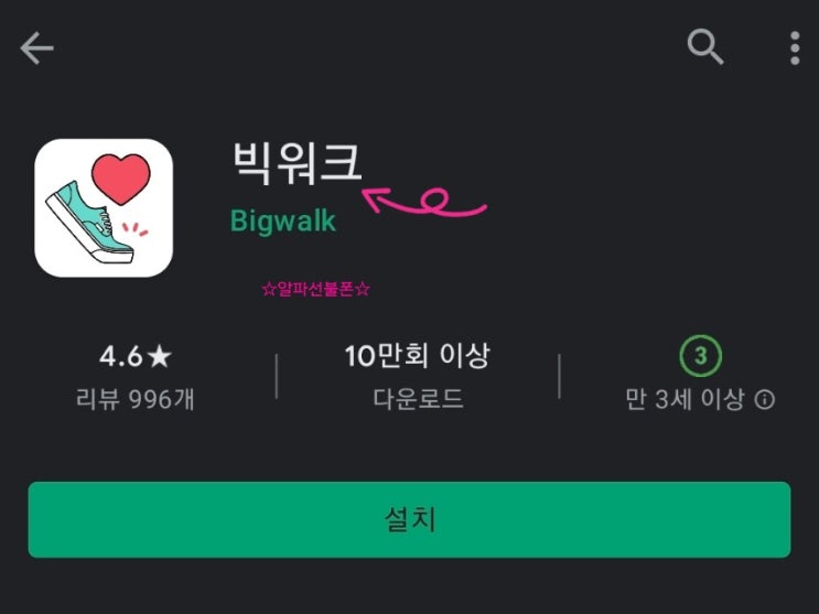  빅워크 걷기 기부 앱 매일 자주 기부할 수 있어요