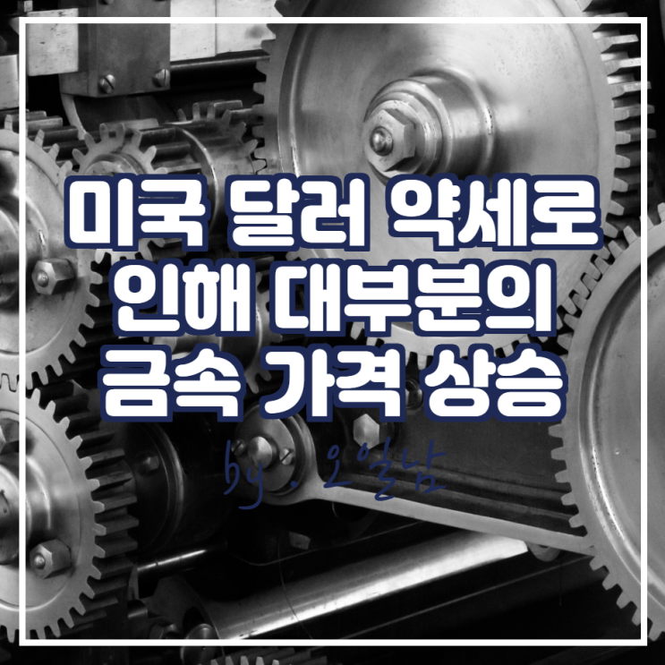  미국 달러 약세로 인해 대부분의 금속 가격 상승