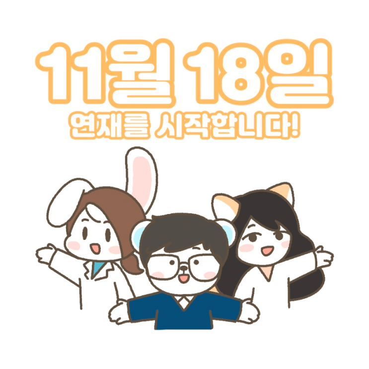  우리동네 산부인과 인스타툰을 11월 8일부터 시작합니다.
