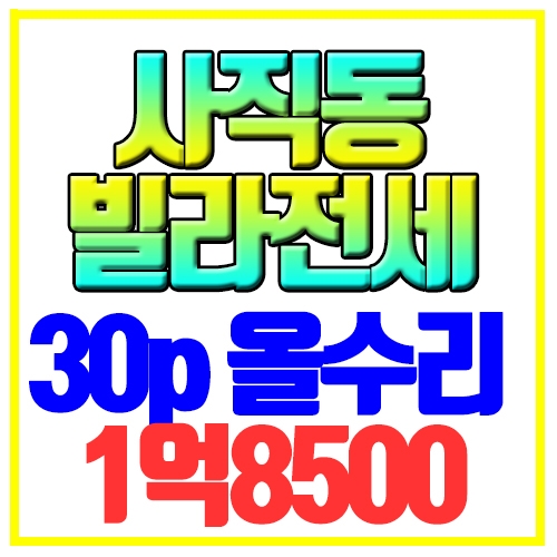  동래구 사직동 빌라전세 동인고인근 올수리