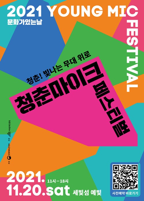 국내 첫 청춘마이크 페스티벌 개최~ 11월20일, 한강 세빛섬에서 국내 첫 청춘마이크 페스티벌 개최~ 11월20일, 한강 세빛섬에서
