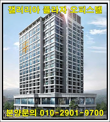  경기 광주 갤러리아 플라자 오피스텔 분양 정보