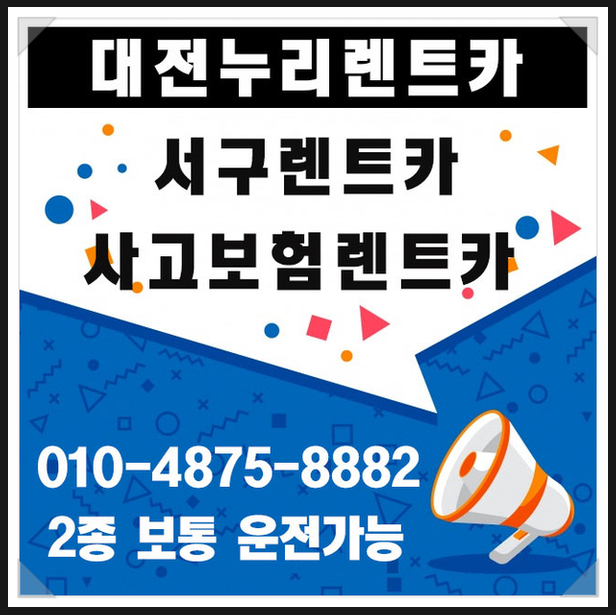  대전여행 : 대전렌트카 대전승합차렌트카 누리렌트카로 편하게 !