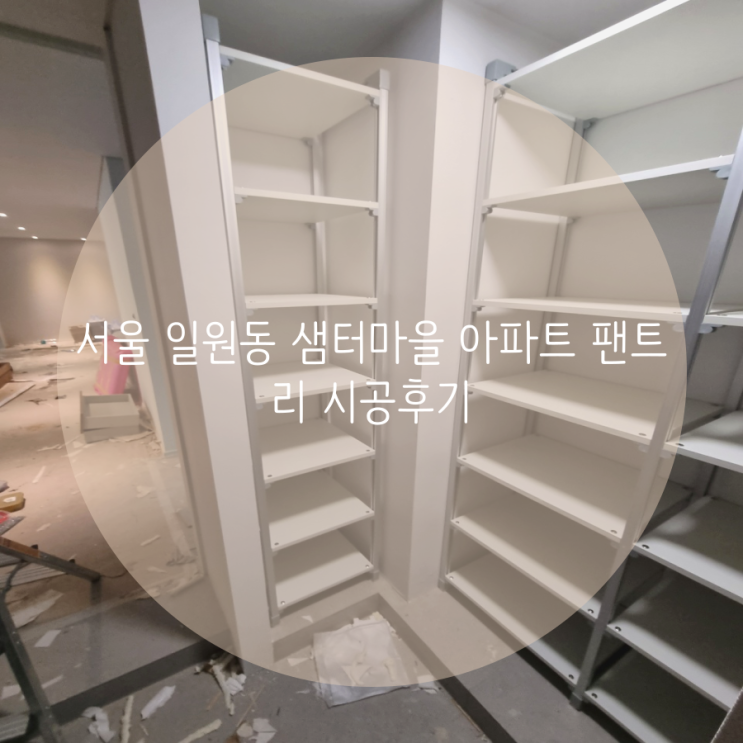 서울 일원동 샘터마을 아파트 신발장 팬트리 시공후기