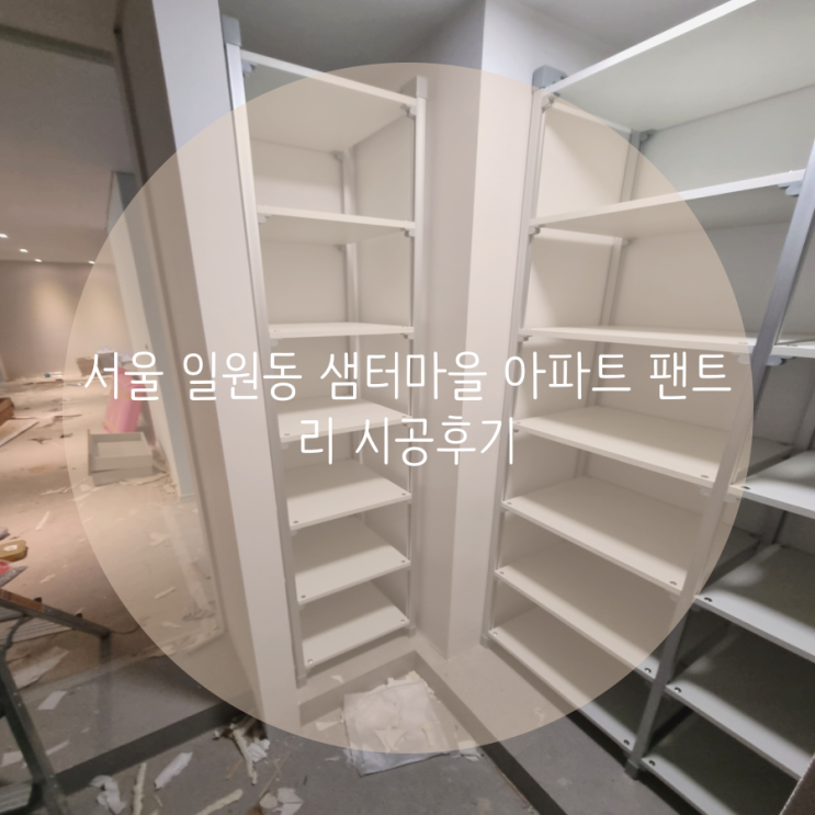 서울 일원동 샘터마을 아파트 신발장 팬트리 시공후기 서울 일원동 샘터마을 아파트 신발장 팬트리 시공후기