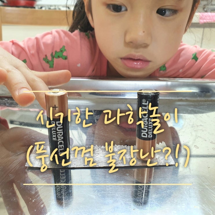  풍선껌으로 하는 불장난~!(신기한 과학놀이,초등과학놀이,집콕놀이,간단한과학놀이)