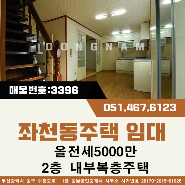 좌천동주택임대 내부복층주택 올전세5천만[매물번호 : 다3396] 1층:방1, 2층:방2 귀한전세 단독주택