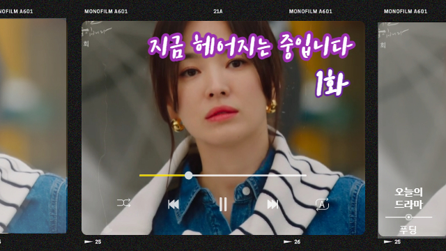  지금 헤어지는 중입니다 1화 디자이너 송혜교, 포토 그래퍼 장기용과 운명적 만남