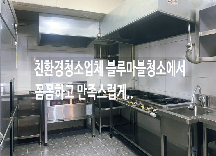  친환경청소업체 블루마블청소에서 꼼꼼하고 만족스럽게..