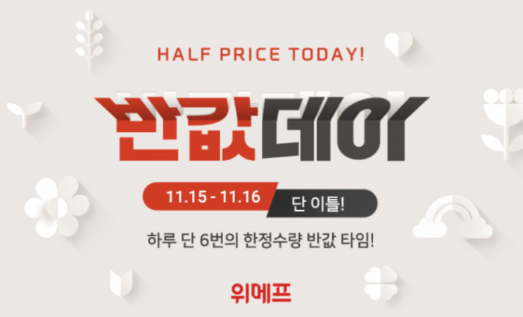  위메프 '반값데이' : 한정수량 이벤트!