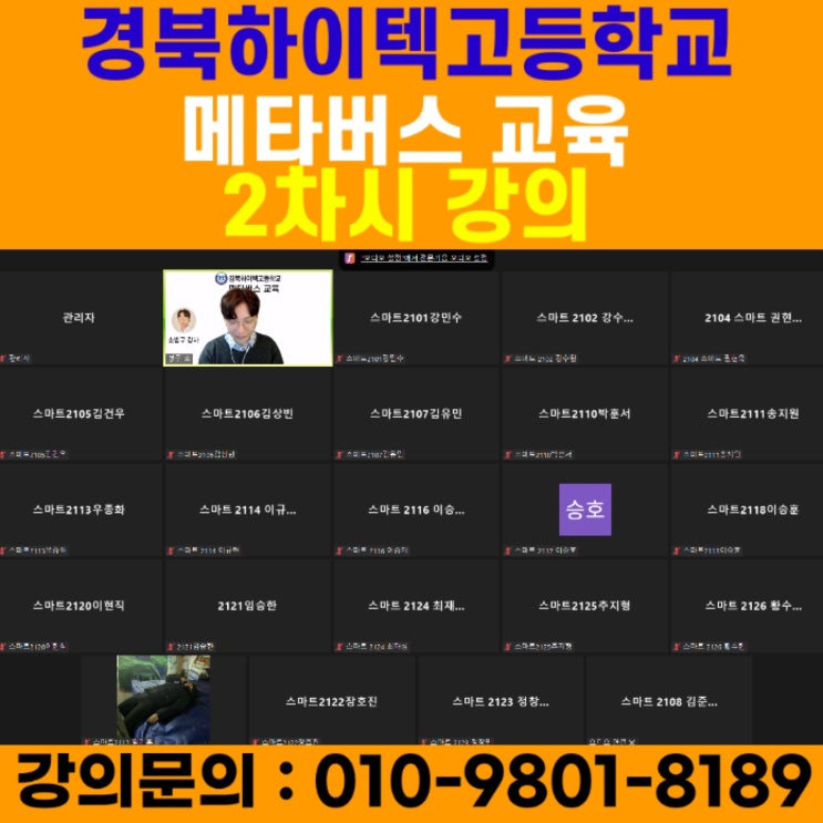 경북하이텍고등학교 메타버스 2차시 강의 - 메타버스강사 소병구