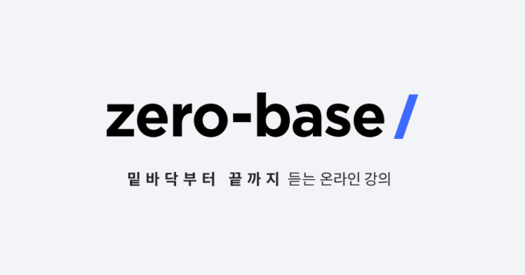  [제로베이스]온라인 완주반 수강 후기