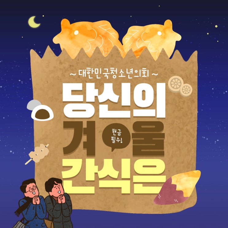 [겨울] 대청의가 뽑은 대표 겨울인기간식