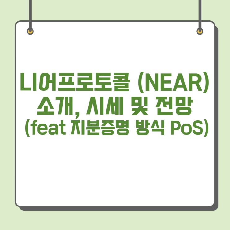  니어프로토콜 (NEAR) 코인 소개, 시세 및 전망 (feat 지분증명 방식 PoS)