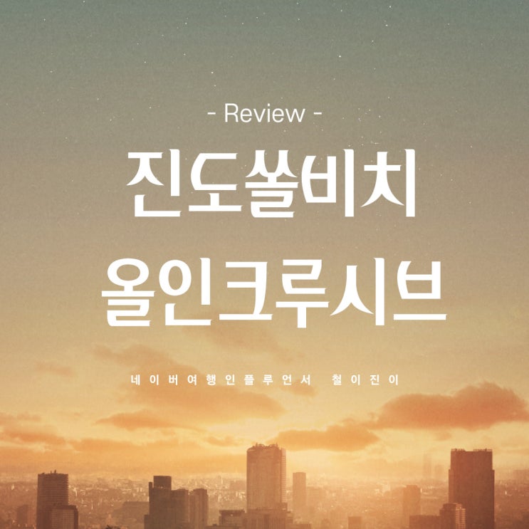  진도 가볼만한곳 여행 : 국내 유명 호텔 진도 쏠비치 리조트 호텔 패키지 올인크루시브 꿀팁정보