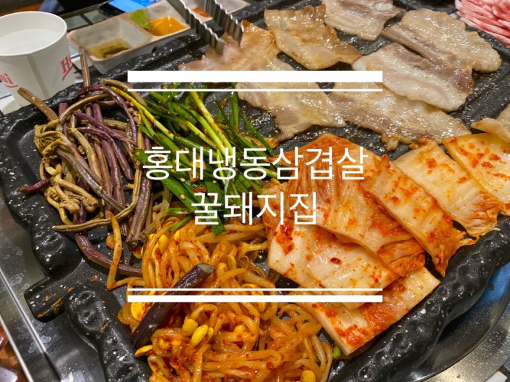  홍대냉동삼겹살 고사리 구워먹을 수 있는 꿀돼지집
