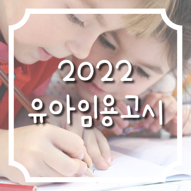 2022 유아임용고시 기출문제 합격자 발표 2차 시험 일정
