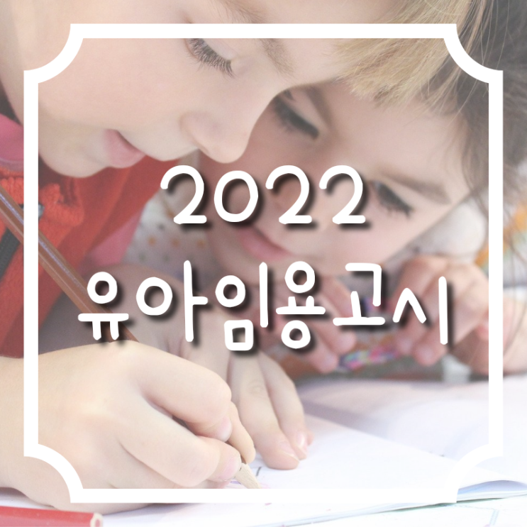  2022 유아임용고시 기출문제 합격자 발표 2차 시험 일정