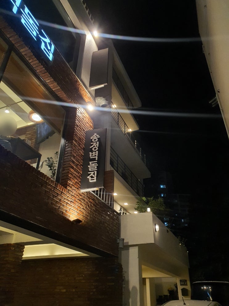  집에서 해주는 밥이 먹고 싶을 때 송정벽돌집