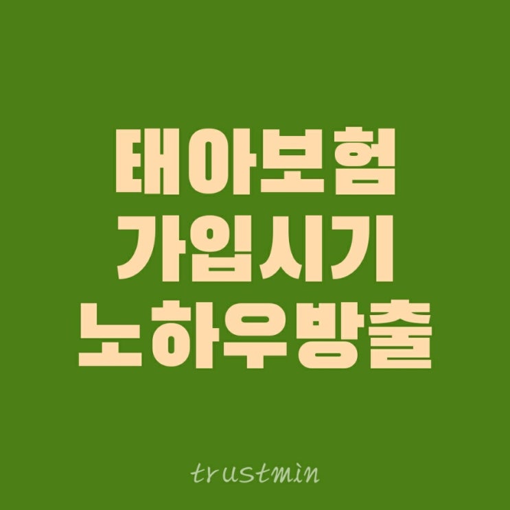  안전한 태아보험 가입시기와 최적의 가입 노하우 방출