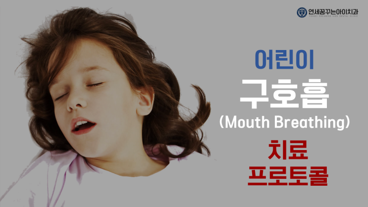어린이 구호흡(입으로 숨쉬기) 문제와 치료 프로토콜