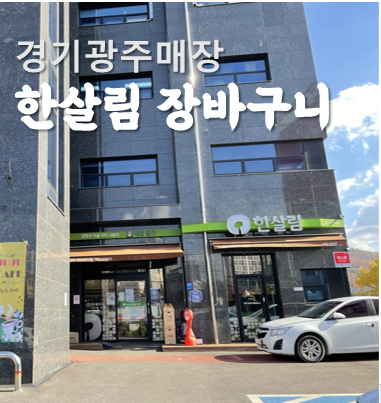  한살림 광주매장 9개월 아기 이유식 재료 장바구니