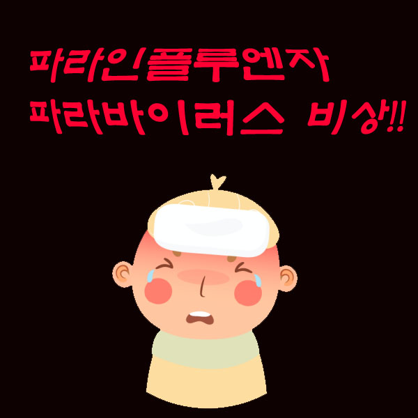 '파라바이러스' 가 비상, 그 증상과 해결책은? '파라바이러스' 가 비상, 그 증상과 해결책은?