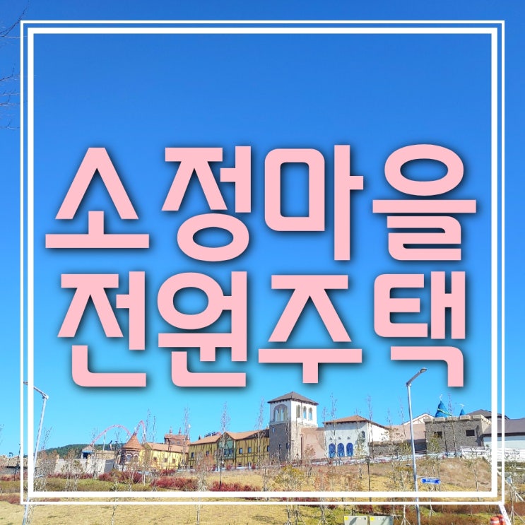  부산 전원주택 매매 (기장 내리 소정마을, 나대지 추천, 평당 1000만원)