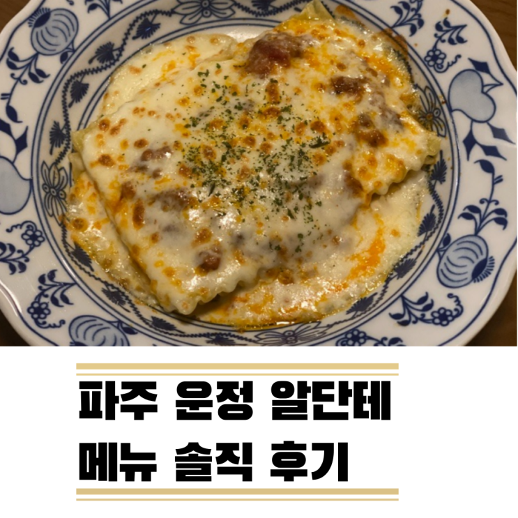 운정 알단테 파주 숨은 라자냐 맛집 운정 알단테 파주 숨은 라자냐 맛집