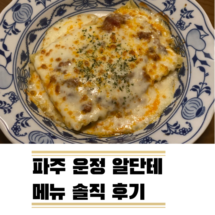 운정 알단테 파주 숨은 라자냐 맛집