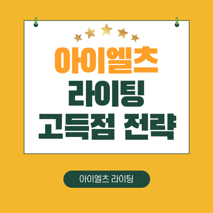  대구아이엘츠학원에서 알려주는 라이팅 전략