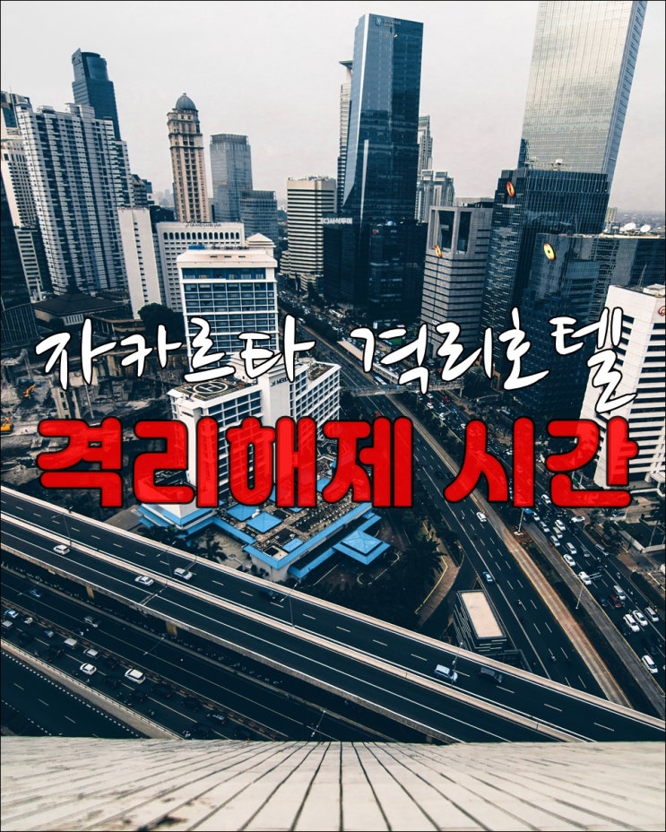  인도네시아 격리호텔/격리해제 시간 변경