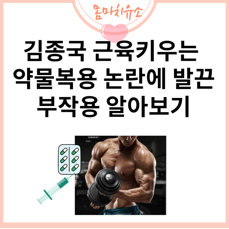 김종국 근육키우는 약물복용 논란에 발끈, 부작용 알아보기