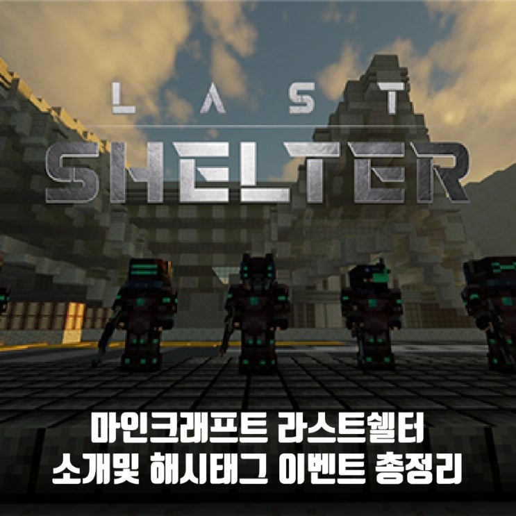 마인크래프트 라스트쉘터 소개 & 해시태그 이벤트 마인크래프트 라스트쉘터 소개 & 해시태그 이벤트