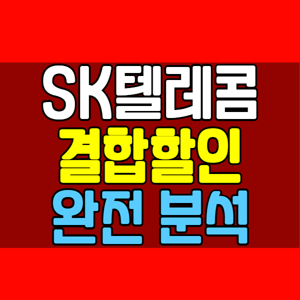 SK 통신사 가족 결합 할인 정확하게 알아볼게용 SK 통신사 가족 결합 할인 정확하게 알아볼게용