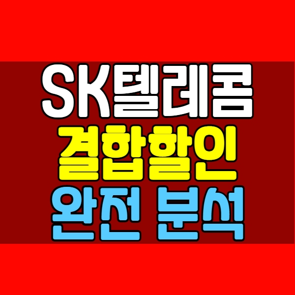 SK 통신사 가족 결합 할인 정확하게 알아볼게용