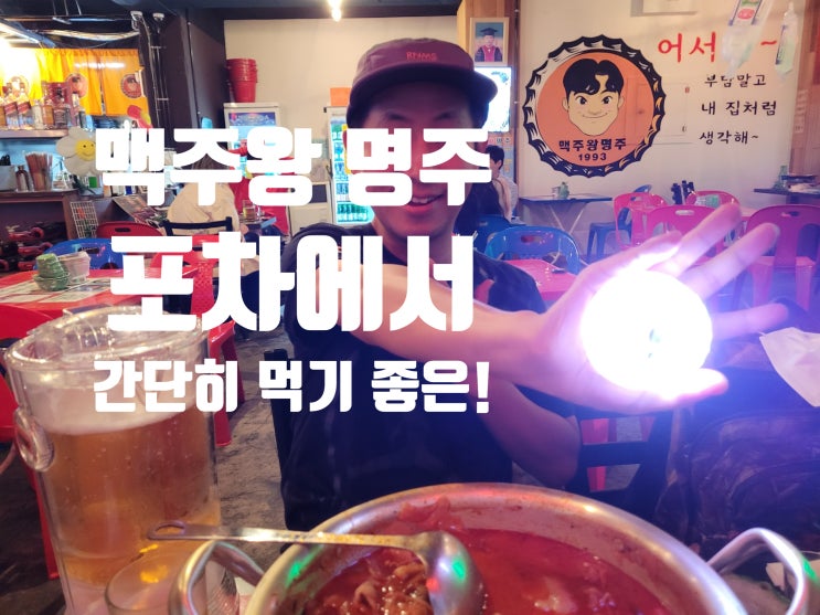 홍대술집 맥주왕명주 단골되면 20% 할인이?